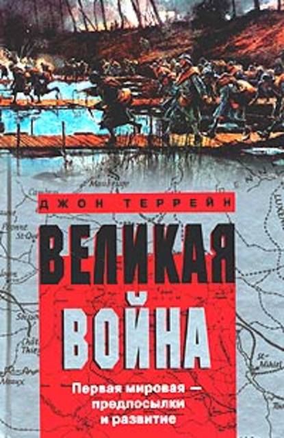 Великая война. Первая мировая – предпосылки и развитие - Джон Террейн