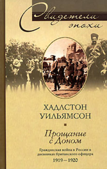 Прощание с Доном. Гражданская война в России в дневниках британского офицера. 1919-1920 - Хадлстон Уильямсон