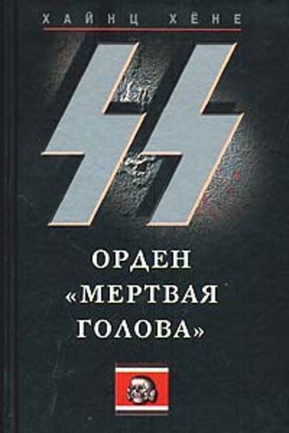 СС. Орден «Мертвая голова» - Хайнц Хёне