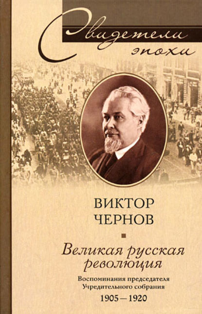 Великая русская революция. Воспоминания председателя Учредительного собрания. 1905-1920 - Виктор Чернов