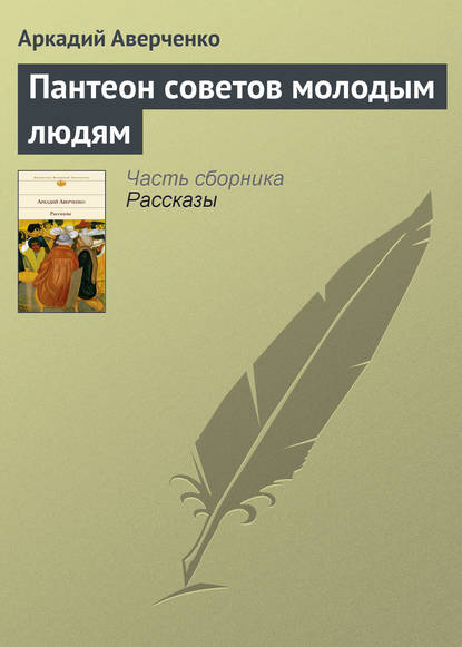 Пантеон советов молодым людям - Аркадий Аверченко