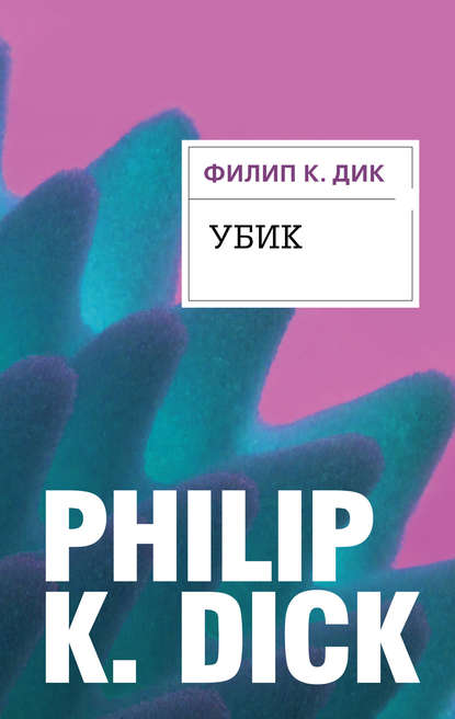 Убик - Филип Дик