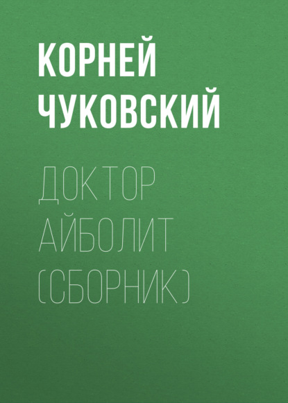 Доктор Айболит (сборник) — Корней Чуковский