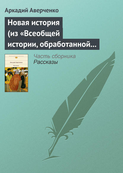 Новая история (из «Всеобщей истории, обработанной „Сатириконом“») - Аркадий Аверченко