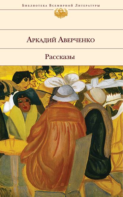 Язык - Аркадий Аверченко