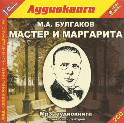 Мастер и Маргарита - Михаил Булгаков