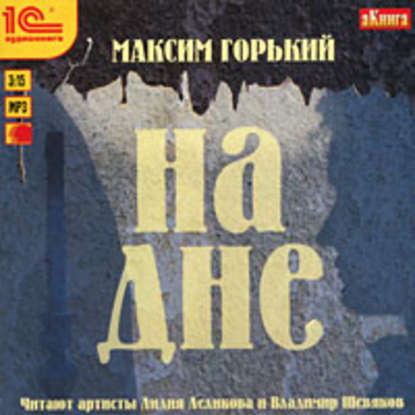 На дне - Максим Горький