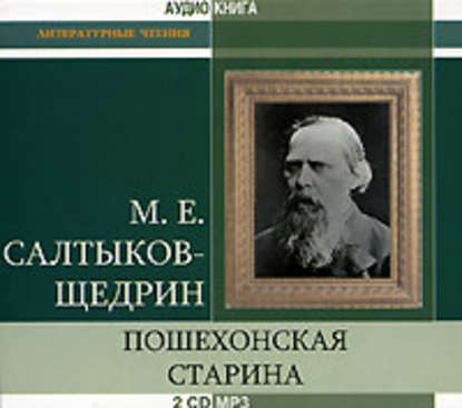 Пошехонская старина - Михаил Салтыков-Щедрин