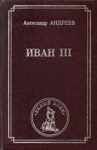 Иван III - Александр Андреев