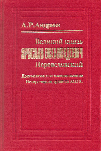 Великий князь Ярослав Всеволодович Переяславский - Александр Андреев