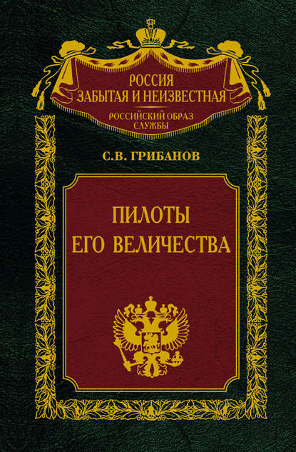 Пилоты Его Величества - Станислав Грибанов