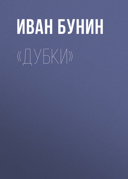 «Дубки» — Иван Бунин