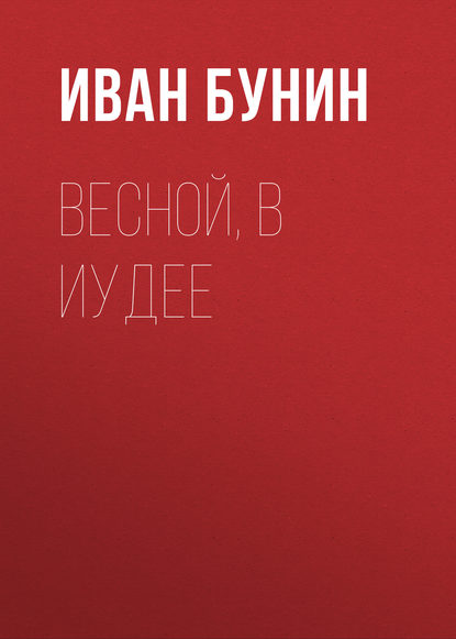 Весной, в Иудее — Иван Бунин