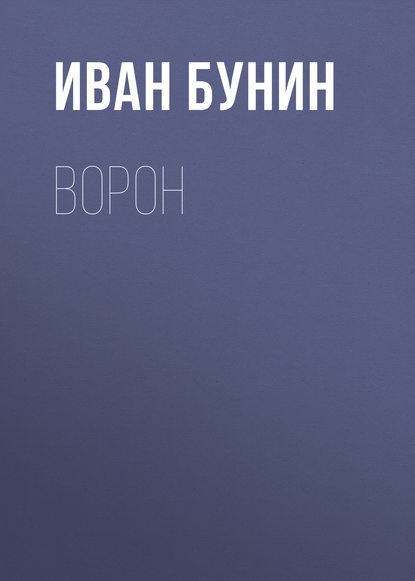 Ворон - Иван Бунин