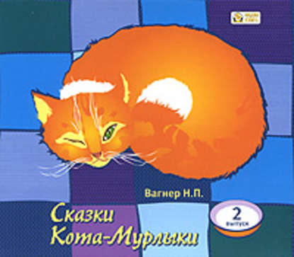 Сказки Кота-Мурлыки 2 - Николай Вагнер