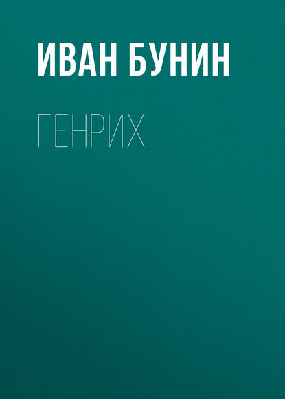 Генрих - Иван Бунин