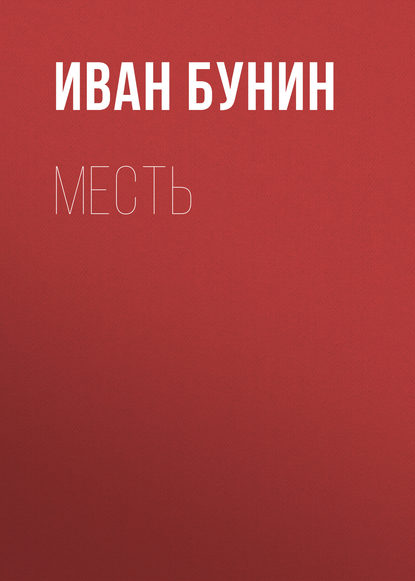 Месть — Иван Бунин