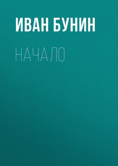 Начало - Иван Бунин