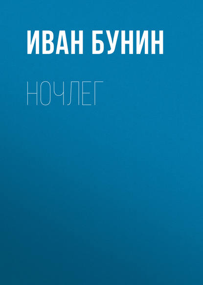 Ночлег - Иван Бунин