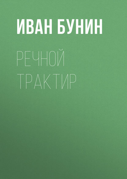 Речной трактир - Иван Бунин