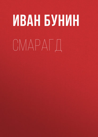 Смарагд - Иван Бунин