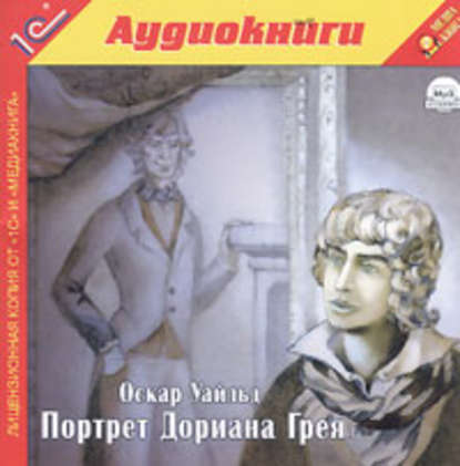 Портрет Дориана Грея - Оскар Уайльд