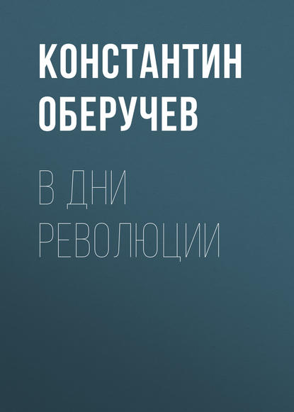 В дни революции - Константин Оберучев