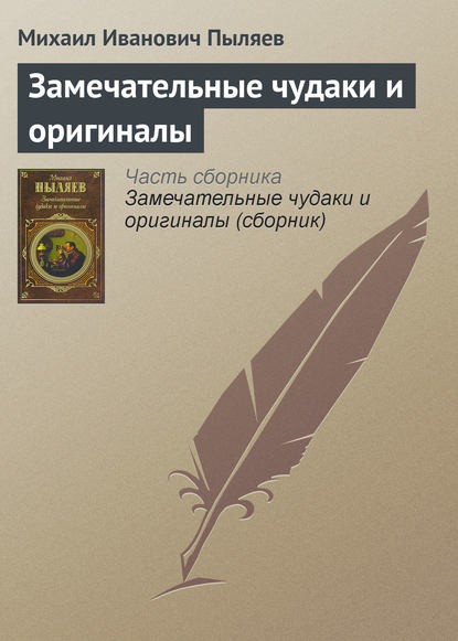 Замечательные чудаки и оригиналы - Михаил Иванович Пыляев