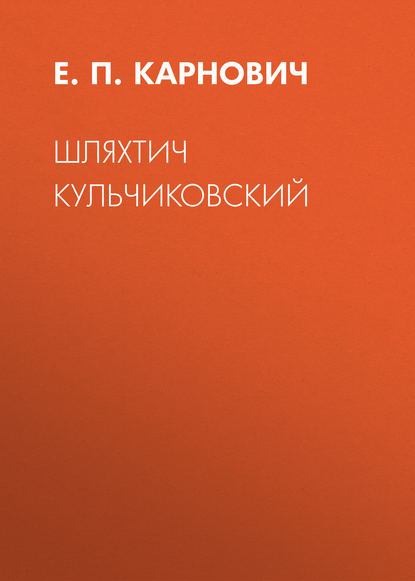 Шляхтич Кульчиковский - Е. П. Карнович