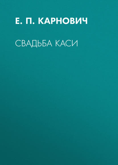 Свадьба Каси - Е. П. Карнович