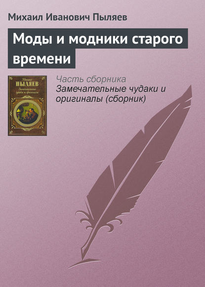 Моды и модники старого времени — Михаил Иванович Пыляев