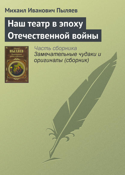 Наш театр в эпоху Отечественной войны - Михаил Иванович Пыляев