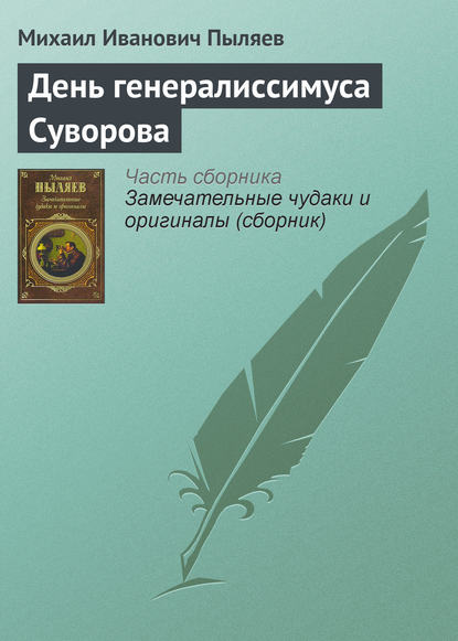 День генералиссимуса Суворова - Михаил Иванович Пыляев