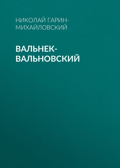 Вальнек-Вальновский - Николай Гарин-Михайловский