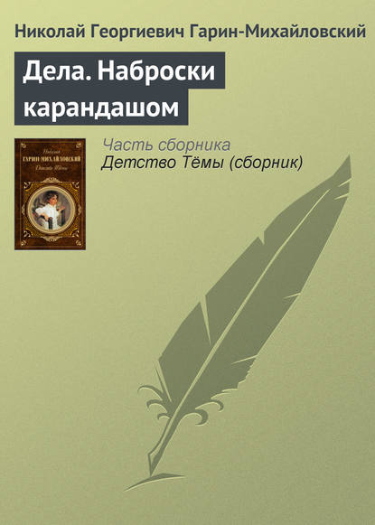 Дела. Наброски карандашом - Николай Гарин-Михайловский