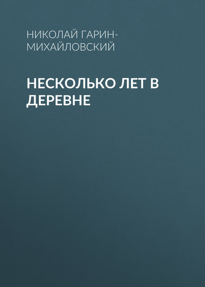 Несколько лет в деревне - Николай Гарин-Михайловский