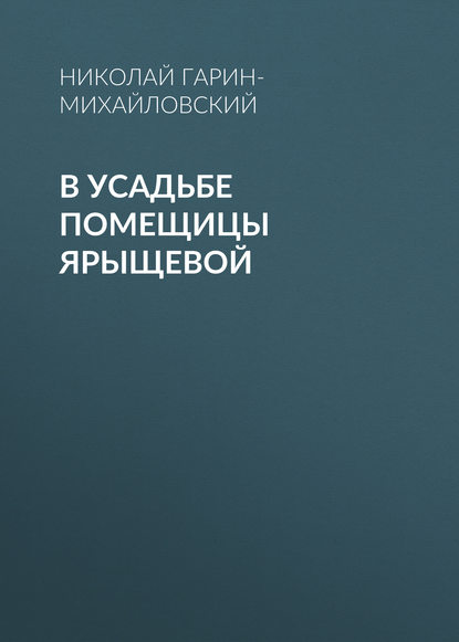 В усадьбе помещицы Ярыщевой - Николай Гарин-Михайловский