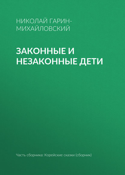 Законные и незаконные дети - Николай Гарин-Михайловский