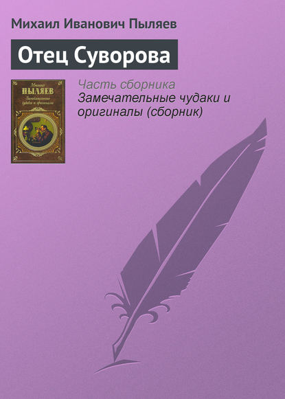 Отец Суворова - Михаил Иванович Пыляев