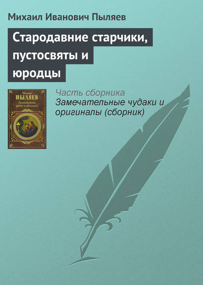 Стародавние старчики, пустосвяты и юродцы — Михаил Иванович Пыляев