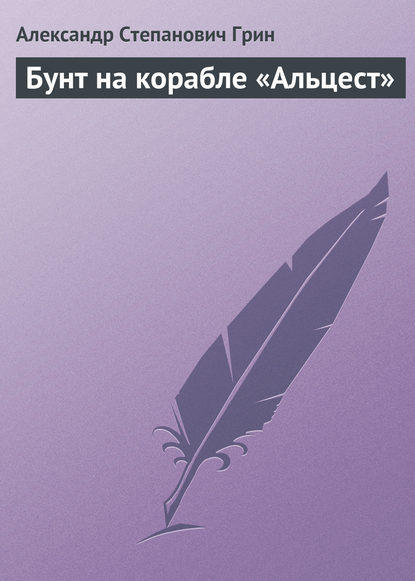 Бунт на корабле «Альцест» - Александр Грин