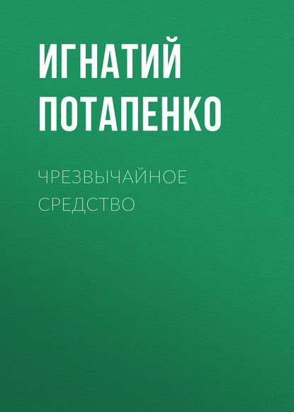 Чрезвычайное средство — Игнатий Потапенко