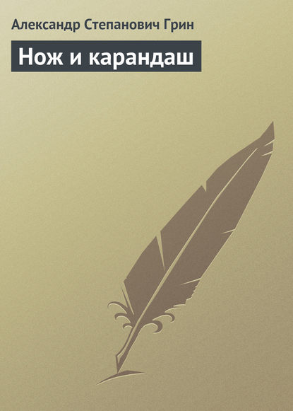 Нож и карандаш - Александр Грин