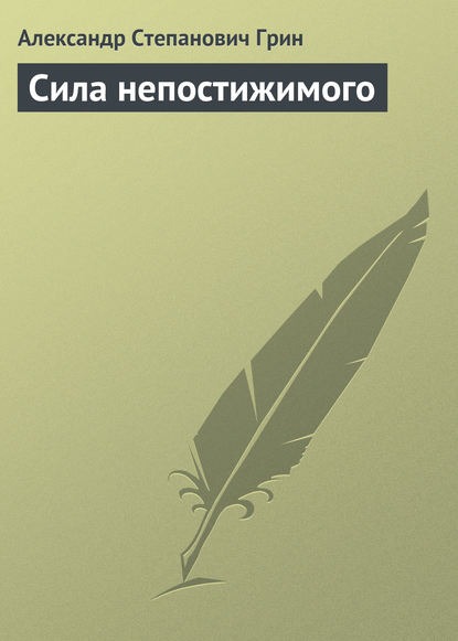 Сила непостижимого - Александр Грин