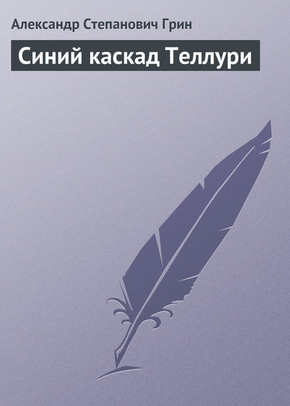 Синий каскад Теллури — Александр Грин