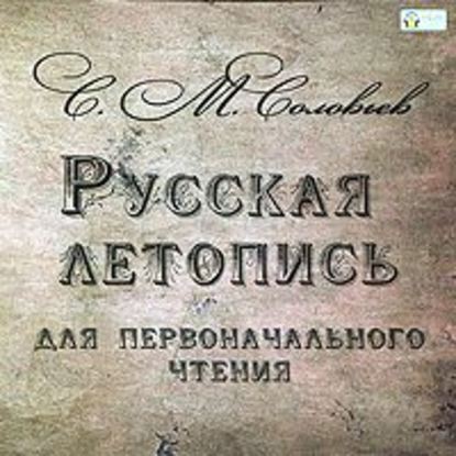 Русская летопись для первоначального чтения — Сергей Соловьев