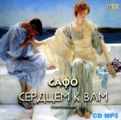 Стихотворения — Сафо