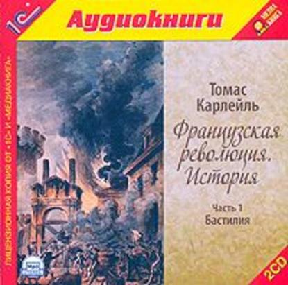 Французская революция. История. Часть 1. Бастилия — Томас Карлейль