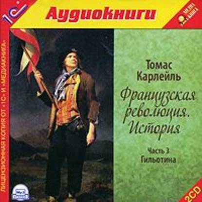 Французская революция. История. Часть 3. Гильотина — Томас Карлейль