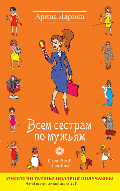 Всем сестрам по мужьям — Арина Ларина